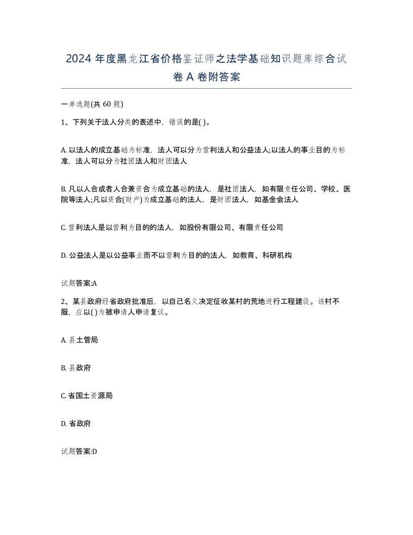 2024年度黑龙江省价格鉴证师之法学基础知识题库综合试卷A卷附答案