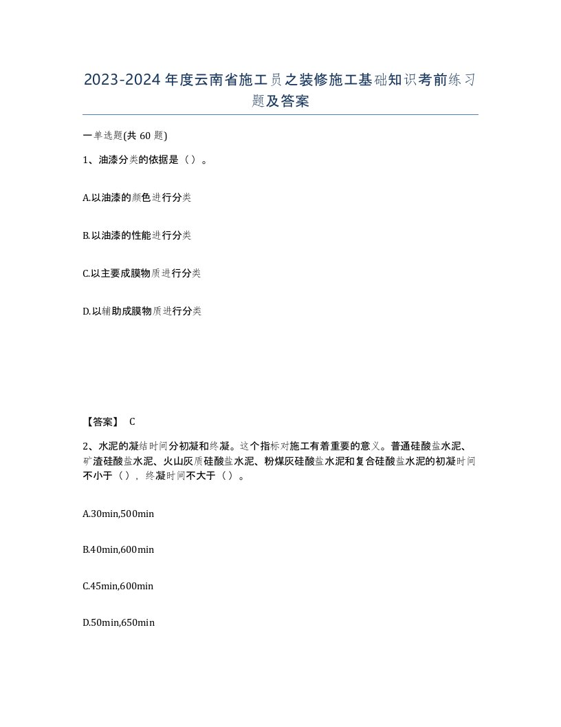 2023-2024年度云南省施工员之装修施工基础知识考前练习题及答案