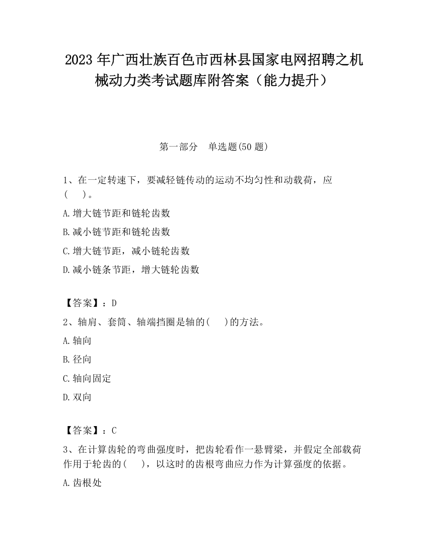 2023年广西壮族百色市西林县国家电网招聘之机械动力类考试题库附答案（能力提升）