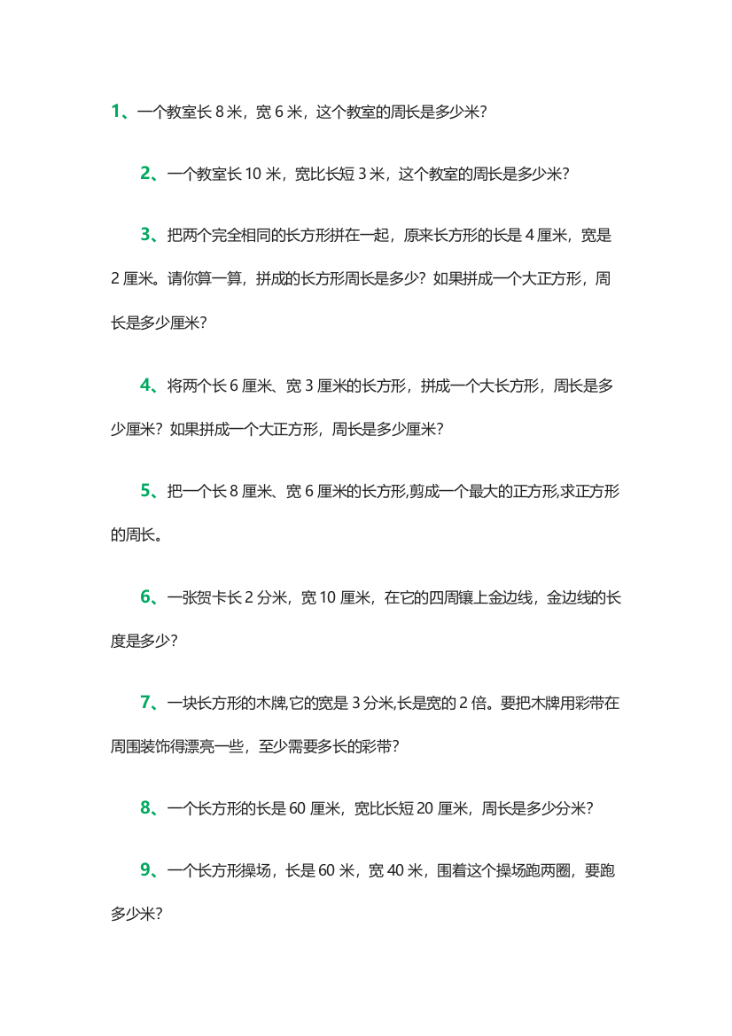 小学数学北师大三年级《长方形的周长》教学课后作业