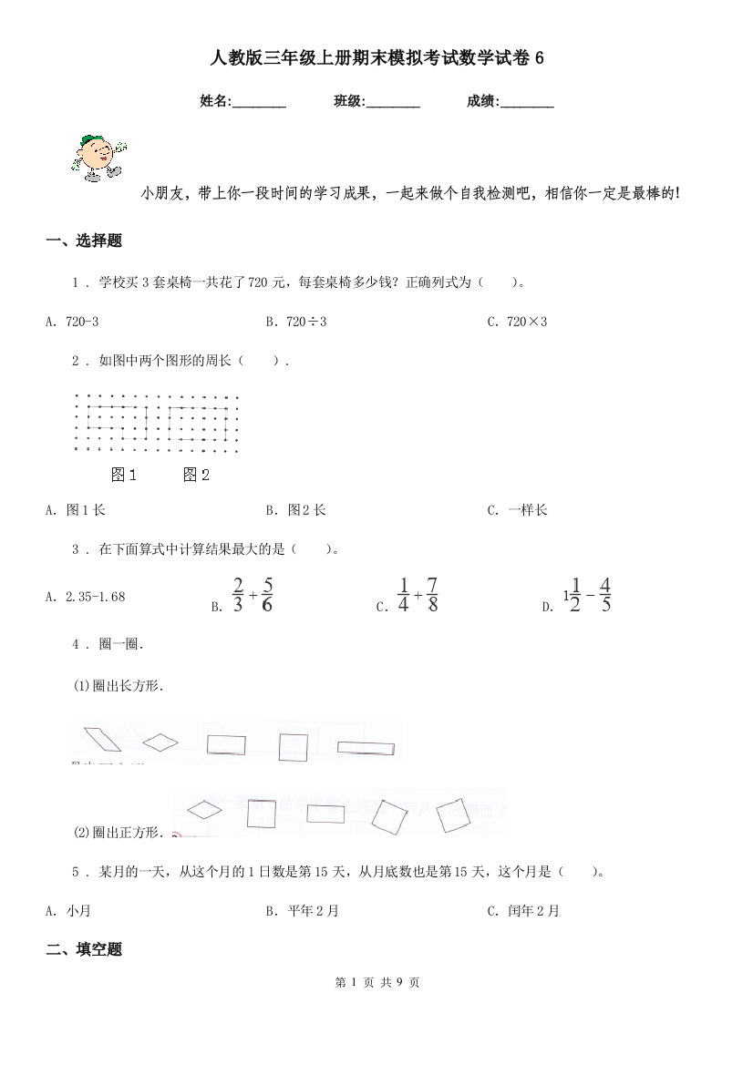 人教版三年级上册期末模拟考试数学试卷6