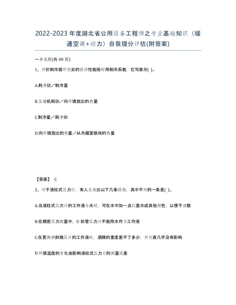 2022-2023年度湖北省公用设备工程师之专业基础知识暖通空调动力自我提分评估附答案