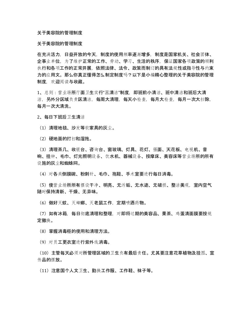 关于美容院的管理制度