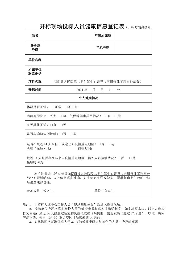 开标现场投标人员健康信息登记表开标时随身携带