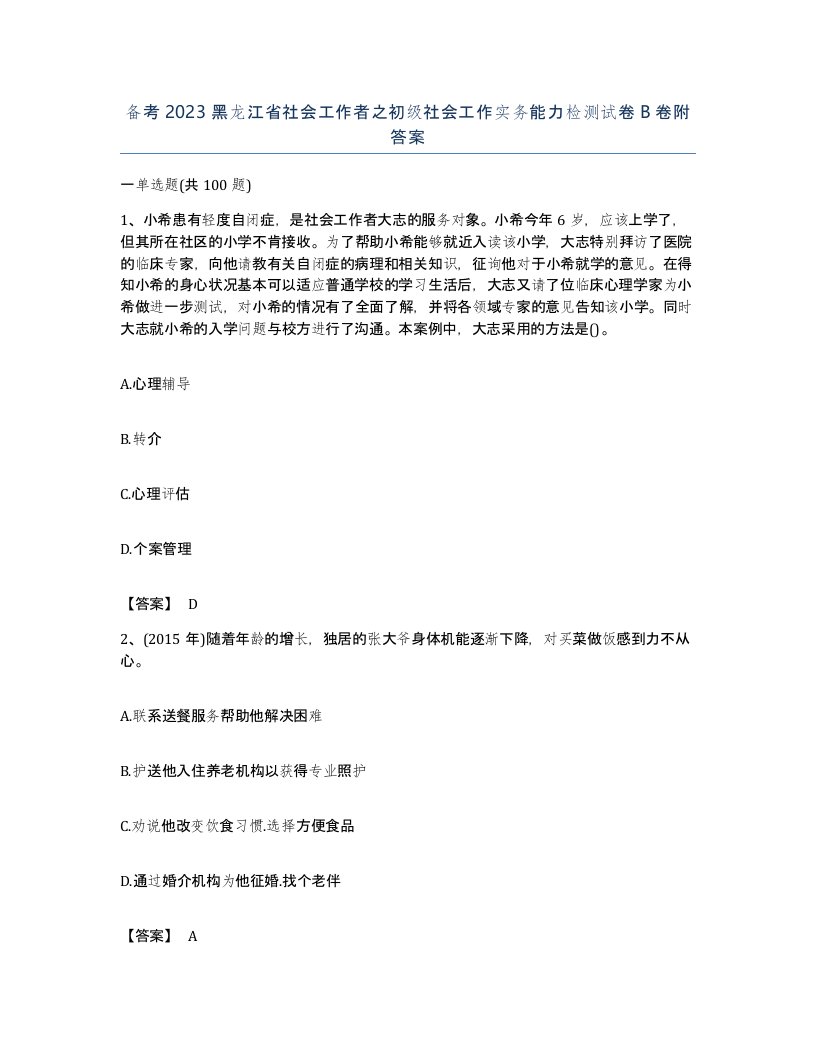 备考2023黑龙江省社会工作者之初级社会工作实务能力检测试卷B卷附答案