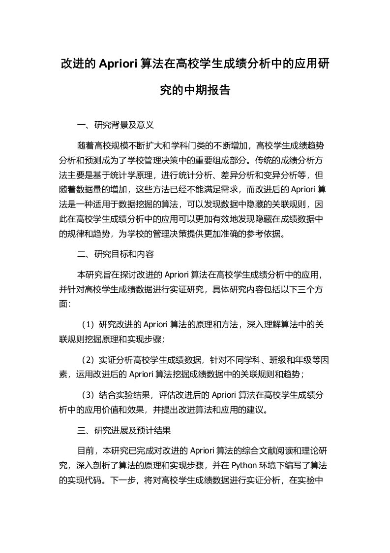 改进的Apriori算法在高校学生成绩分析中的应用研究的中期报告