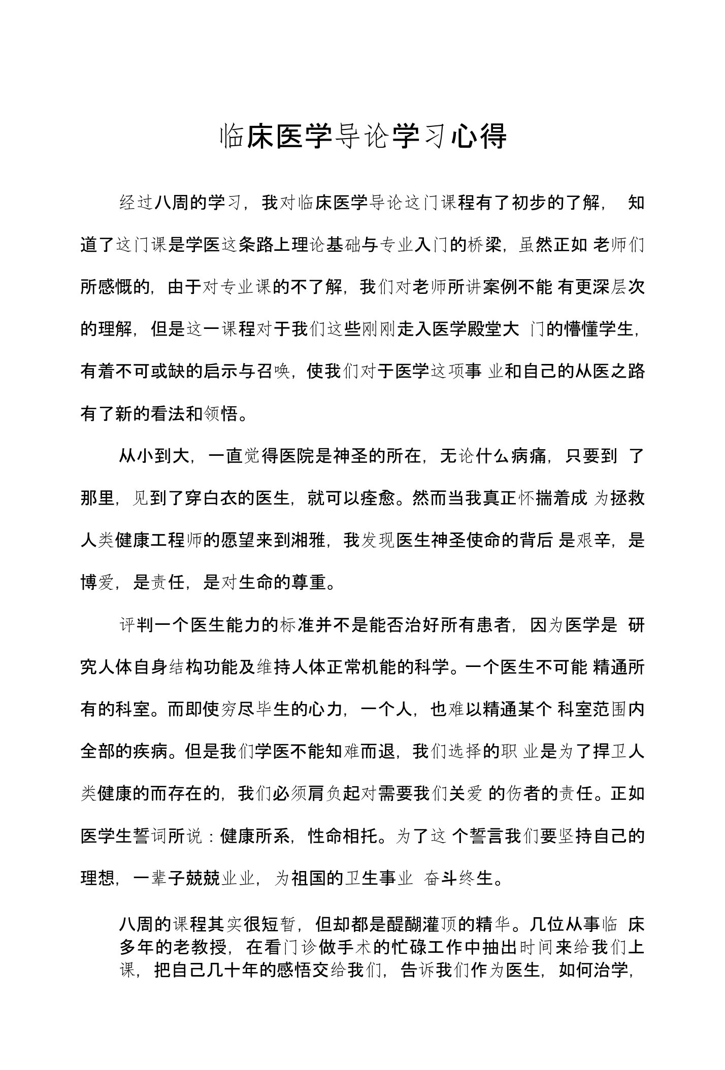 临床医学导论学习心得