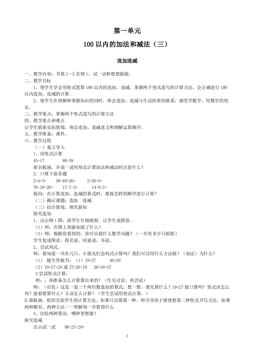 2013秋新苏教版二年级数学上册1-3单元教案