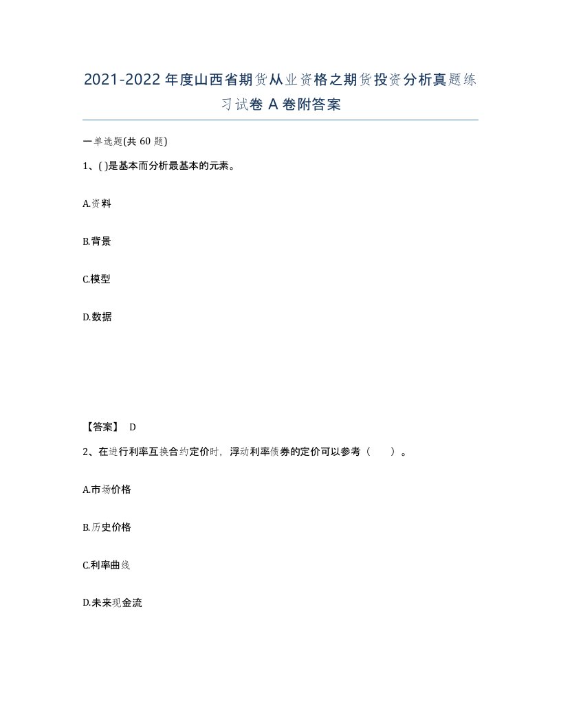 2021-2022年度山西省期货从业资格之期货投资分析真题练习试卷A卷附答案