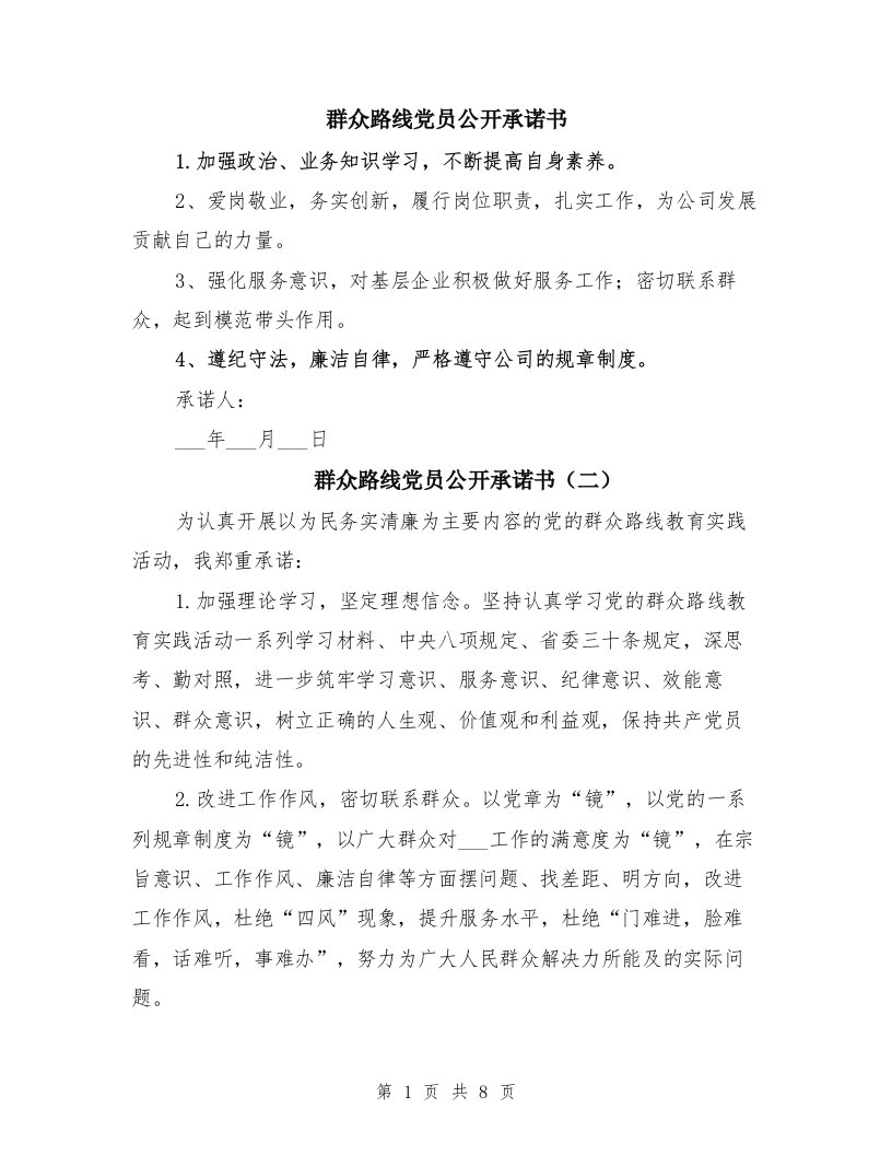 群众路线党员公开承诺书