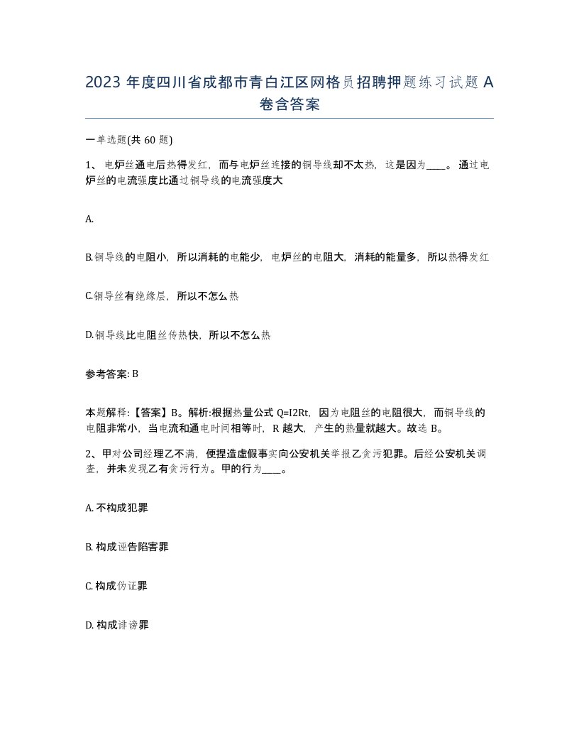 2023年度四川省成都市青白江区网格员招聘押题练习试题A卷含答案