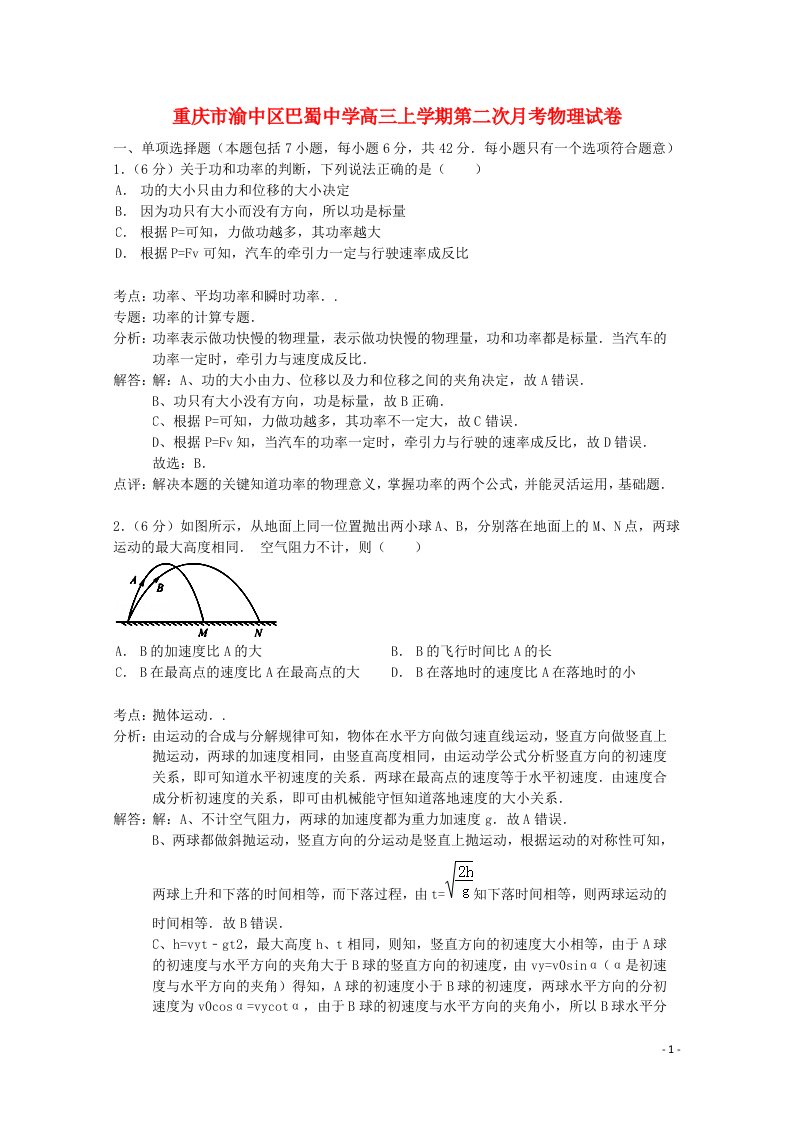 重庆市渝中区巴蜀中学高三物理上学期第二次月考试题（含解析）