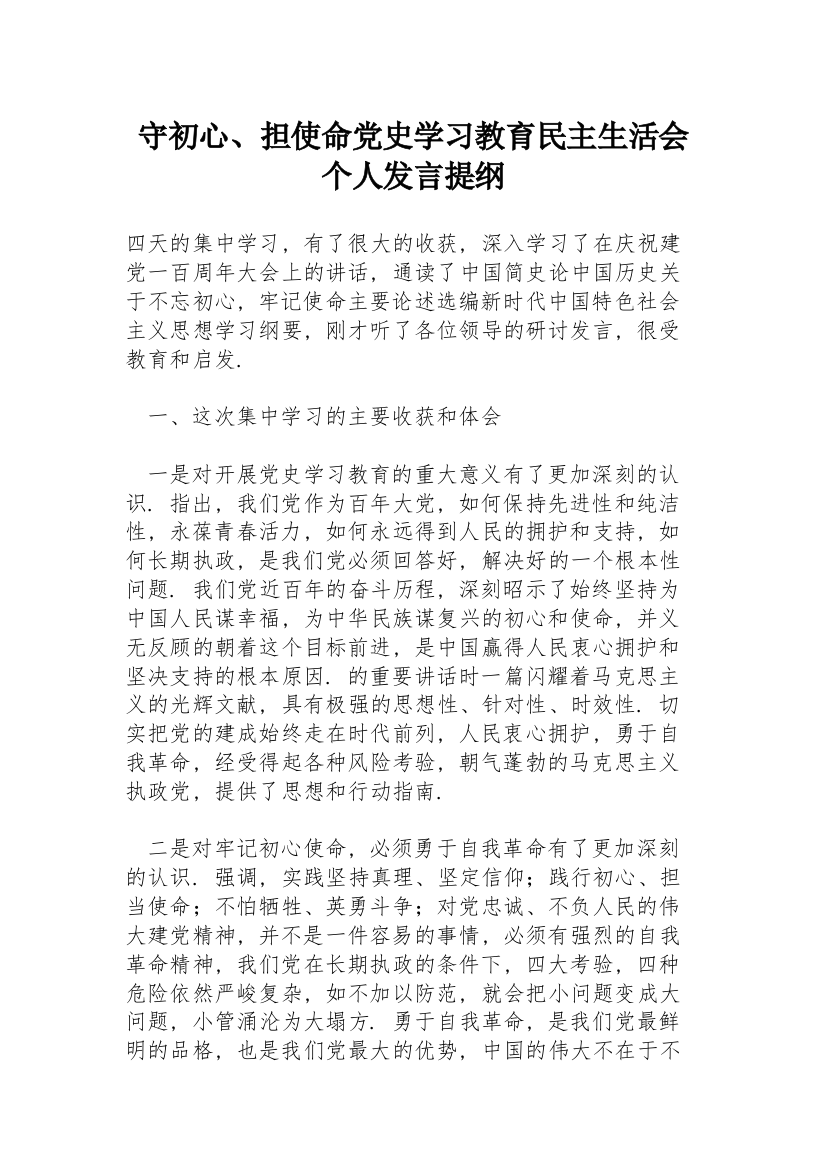 守初心、担使命党史学习教育民主生活会个人发言提纲