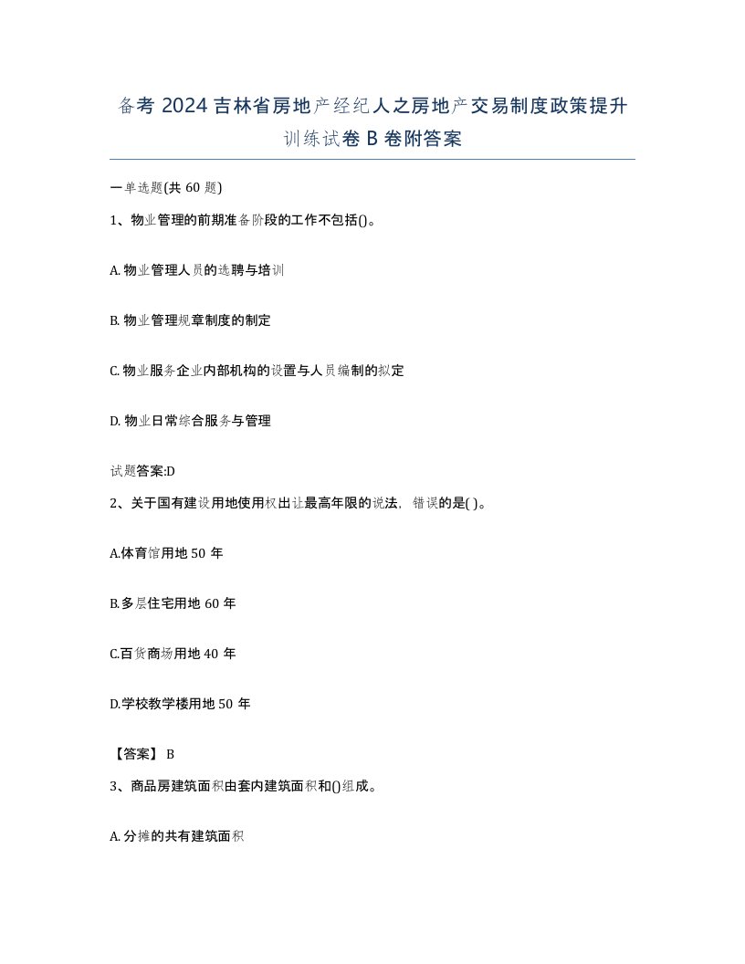 备考2024吉林省房地产经纪人之房地产交易制度政策提升训练试卷B卷附答案