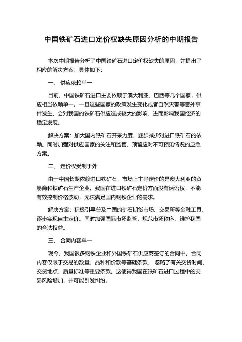 中国铁矿石进口定价权缺失原因分析的中期报告