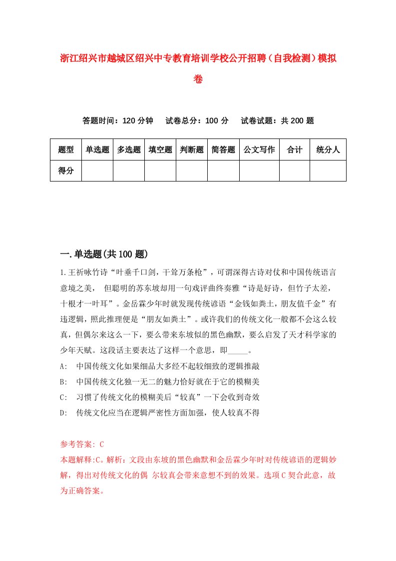 浙江绍兴市越城区绍兴中专教育培训学校公开招聘自我检测模拟卷第9次