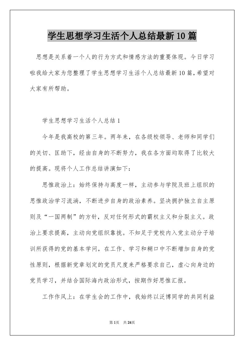 学生思想学习生活个人总结最新10篇