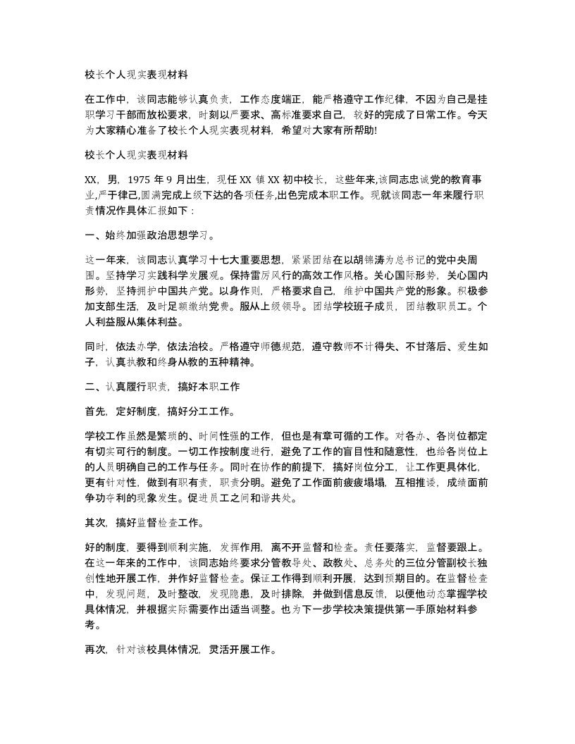 校长个人现实表现材料