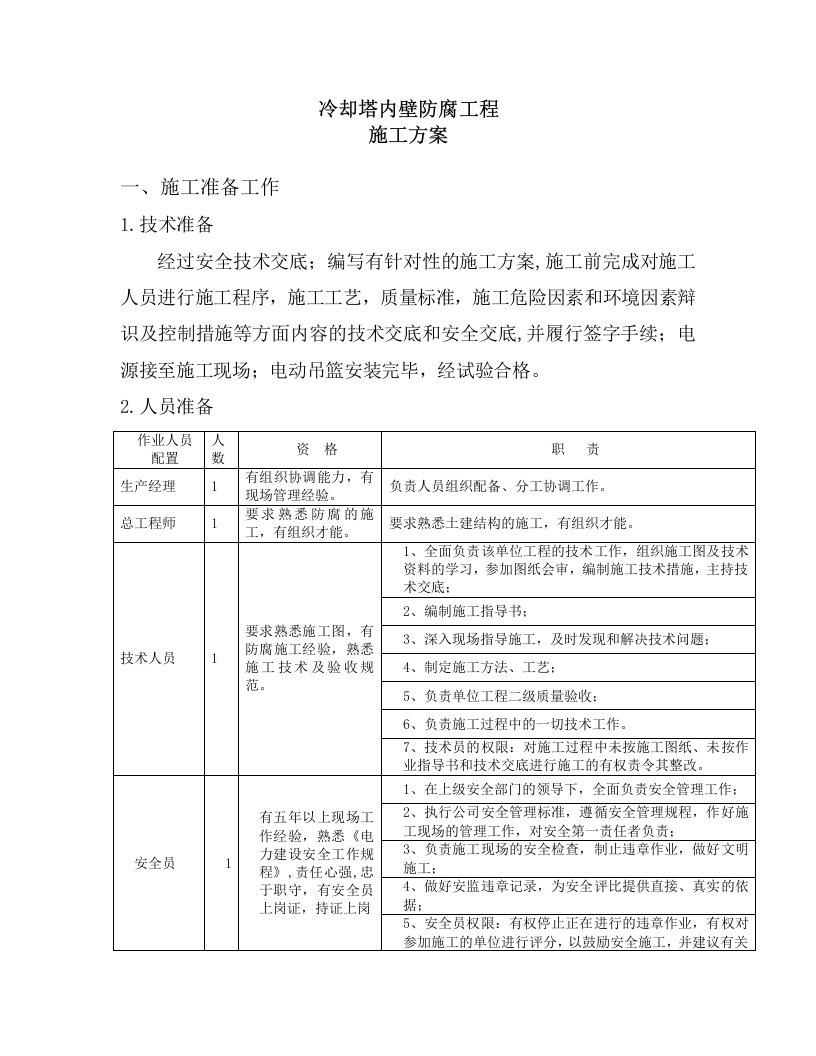 建筑工程管理-冷却塔内壁防腐施工方案