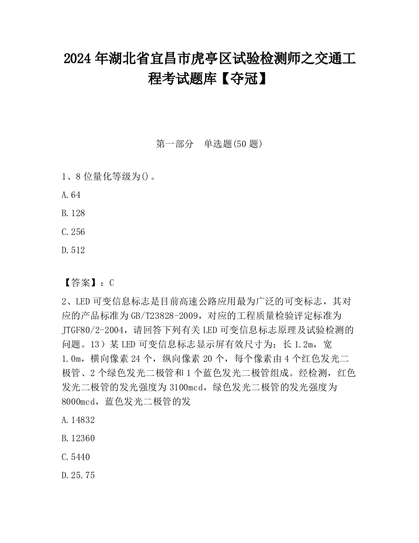 2024年湖北省宜昌市虎亭区试验检测师之交通工程考试题库【夺冠】