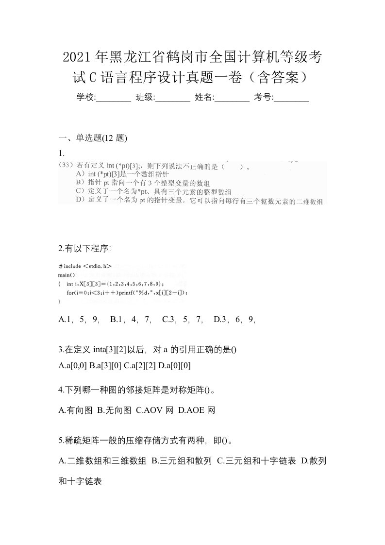 2021年黑龙江省鹤岗市全国计算机等级考试C语言程序设计真题一卷含答案