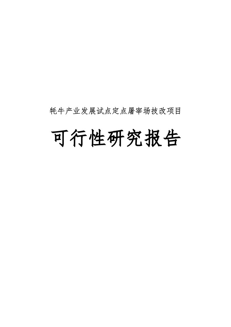 牦牛产业发展试点定点屠宰场技改项目可行性实施报告