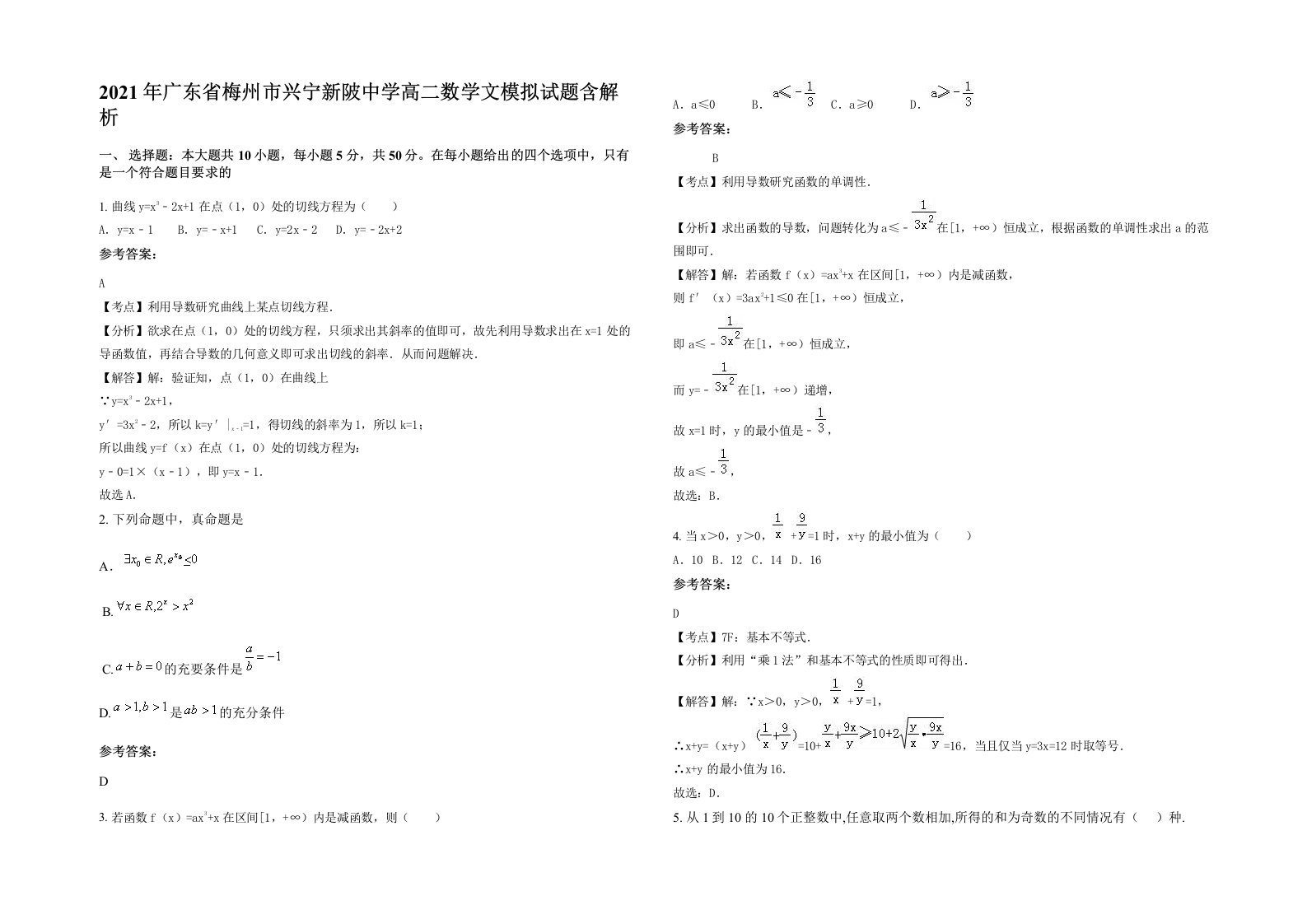 2021年广东省梅州市兴宁新陂中学高二数学文模拟试题含解析