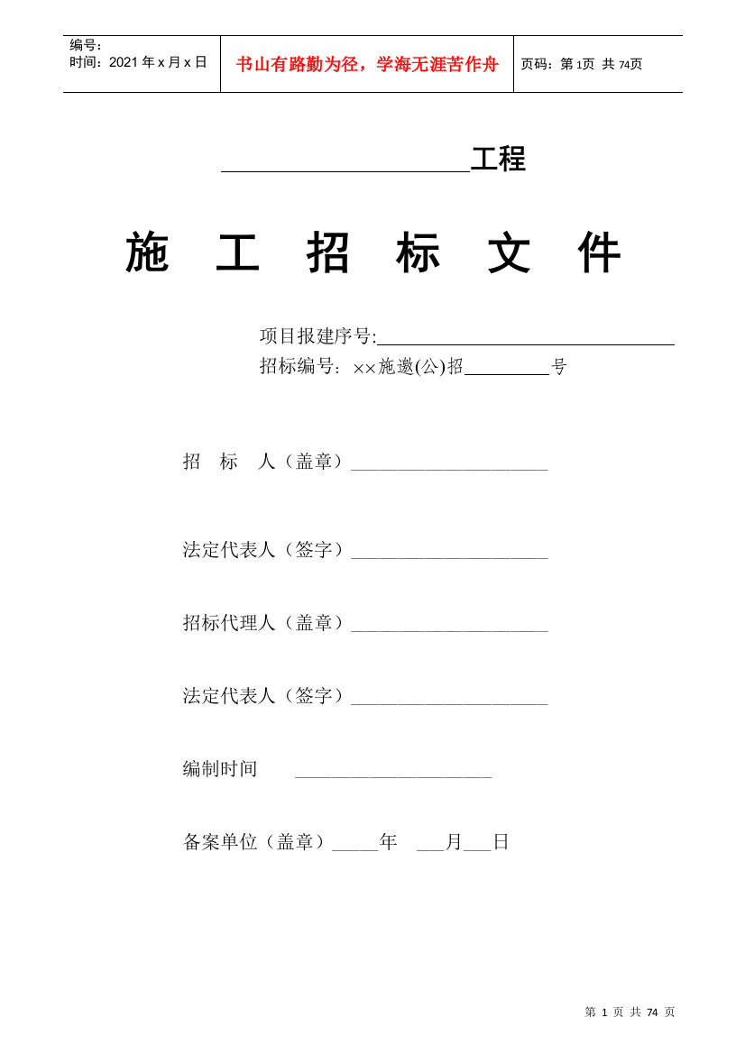 【2022精编】市建设工程招标文件示范文本1)