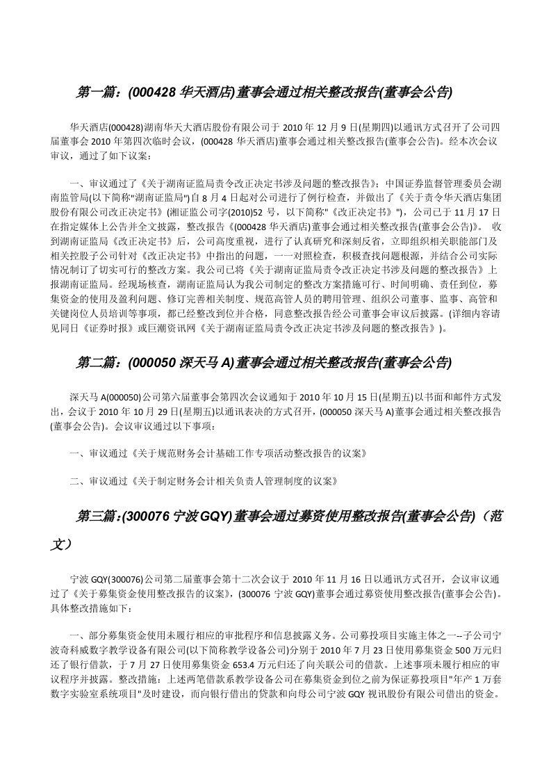 (000428华天酒店)董事会通过相关整改报告(董事会公告)[修改版]