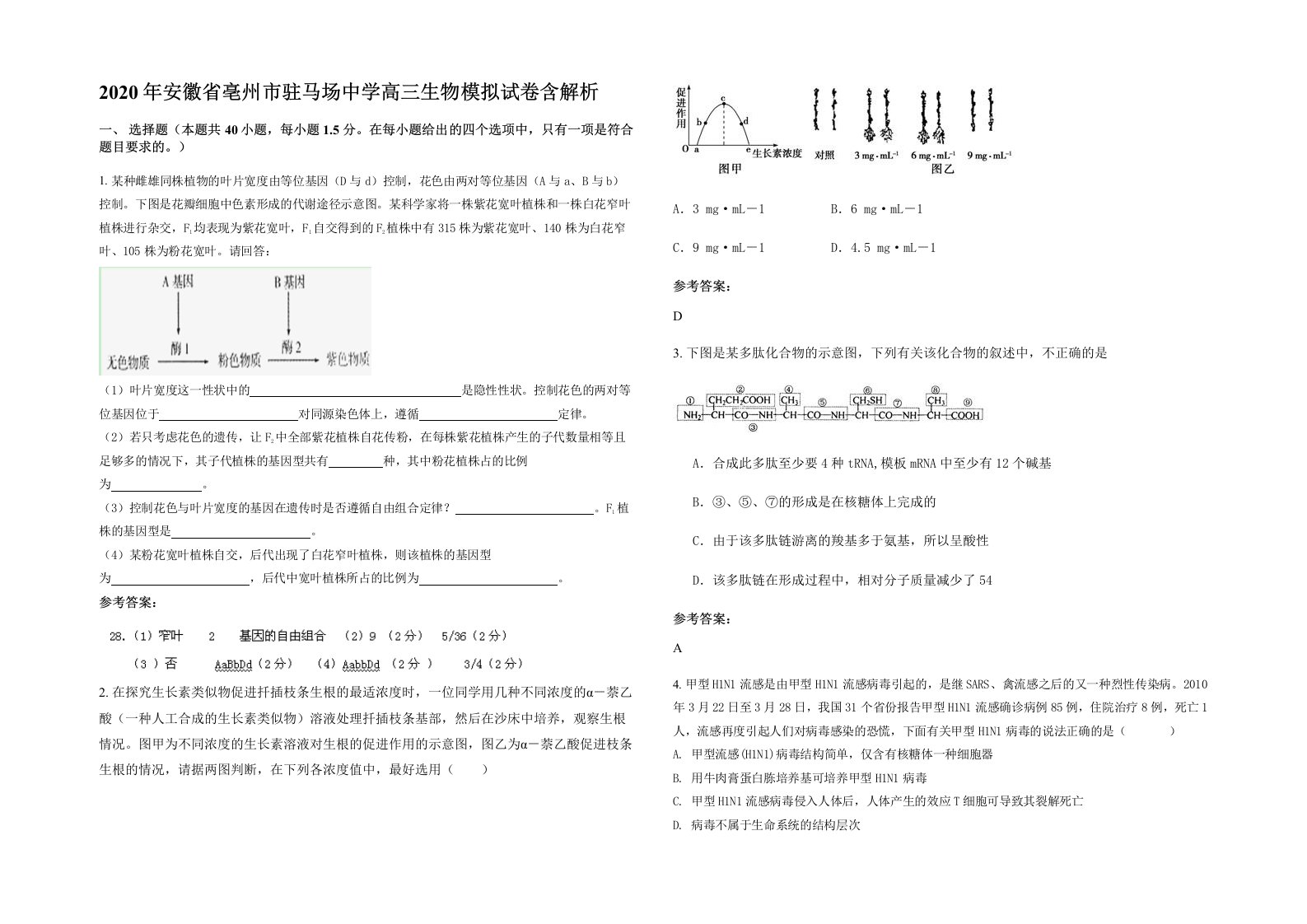 2020年安徽省亳州市驻马场中学高三生物模拟试卷含解析