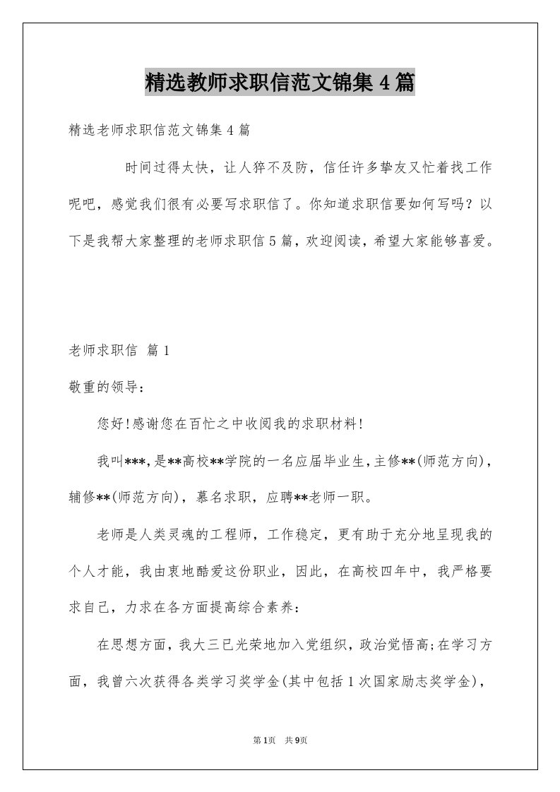 教师求职信范文锦集4篇