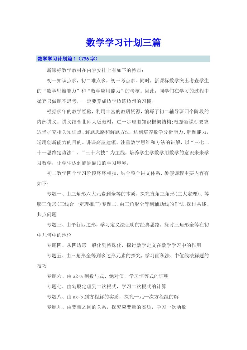 数学学习计划三篇（可编辑）