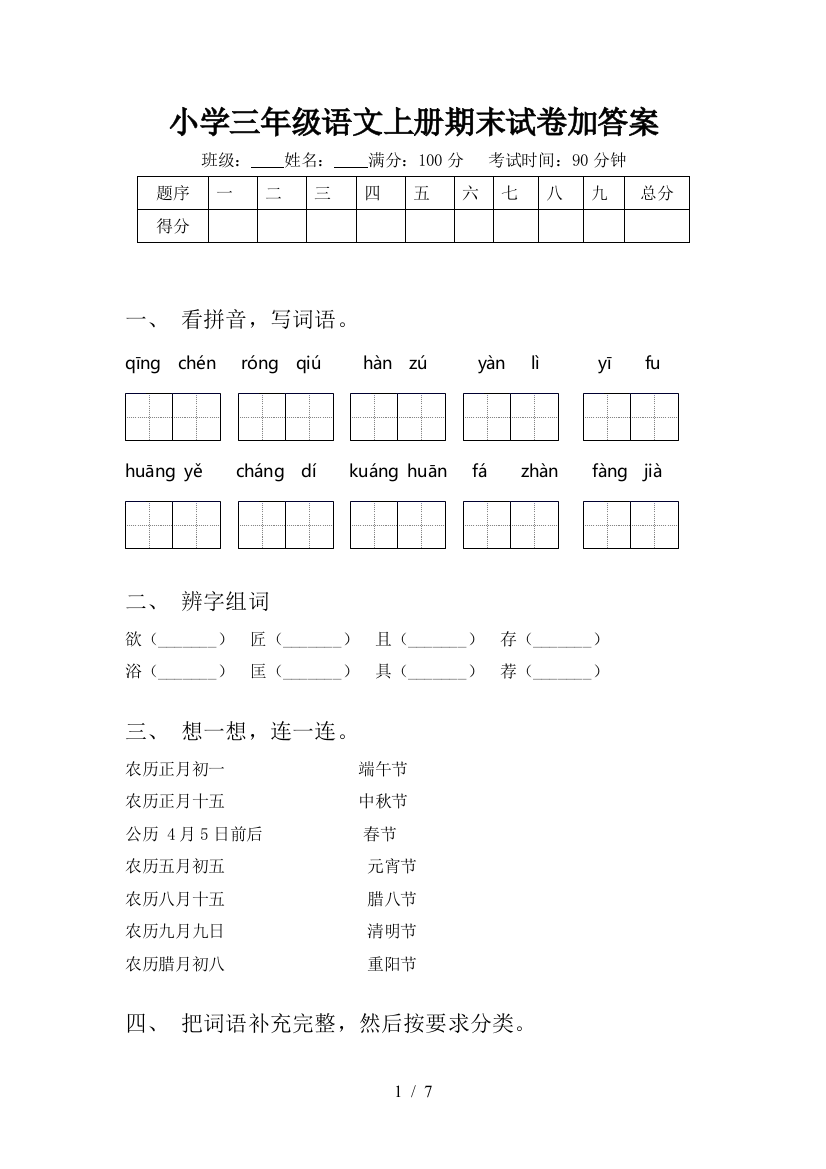 小学三年级语文上册期末试卷加答案