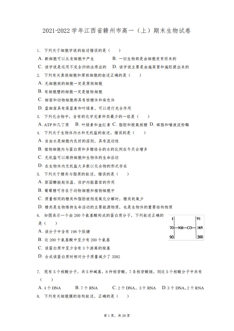 2021-2022学年江西省赣州市高一(上)期末生物试卷(含答案解析)