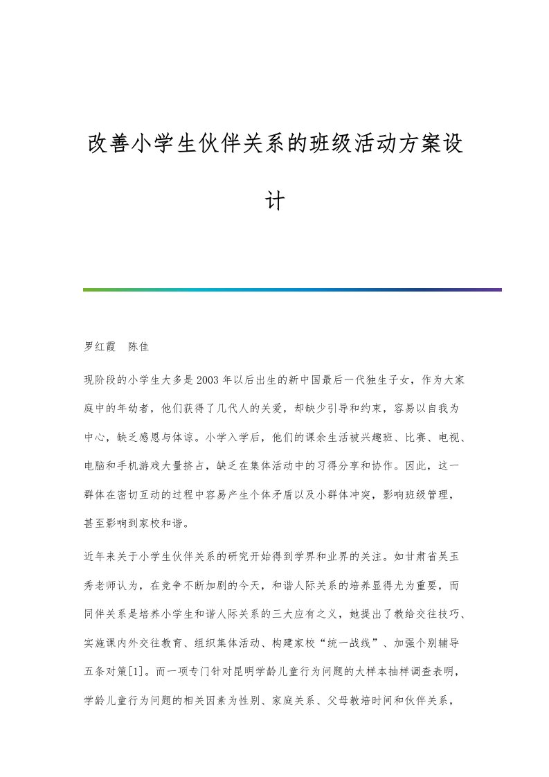 改善小学生伙伴关系的班级活动方案设计