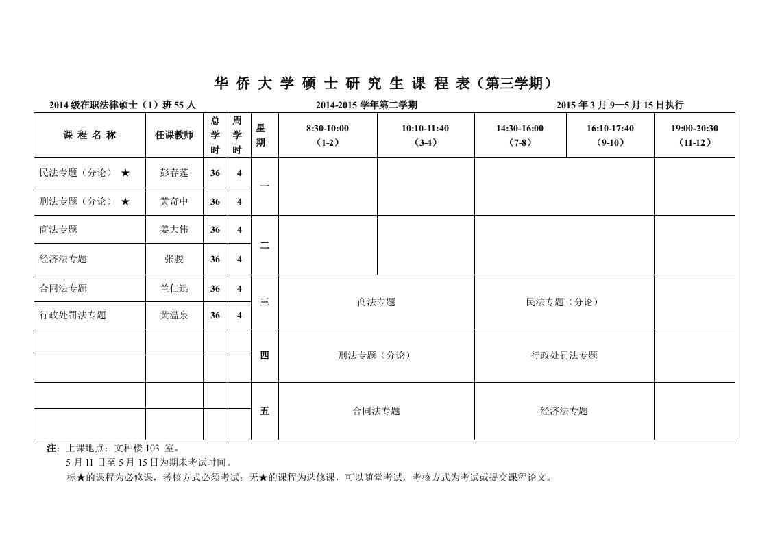 华侨大学硕士研究生课程表(第三学期)