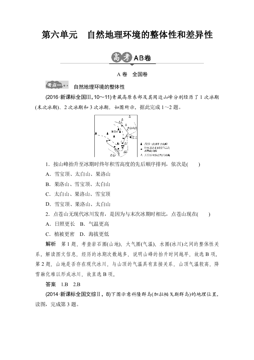 高考地理一轮专题复习试卷自然地理环境的整体性和差异性剖析