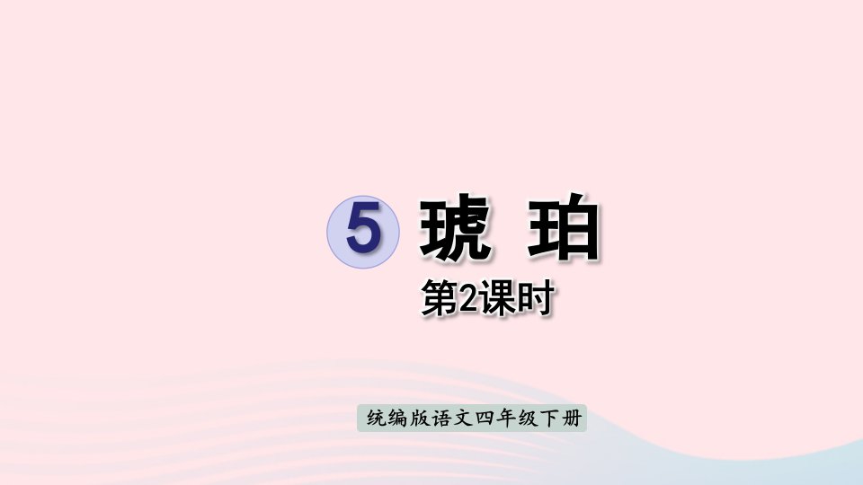 2023四年级语文下册第2单元5琥珀第2课时课件新人教版