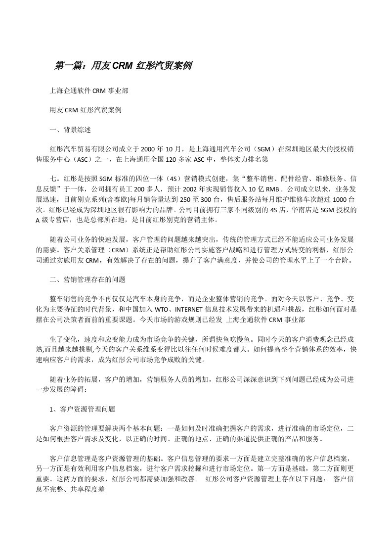 用友CRM红彤汽贸案例[修改版]