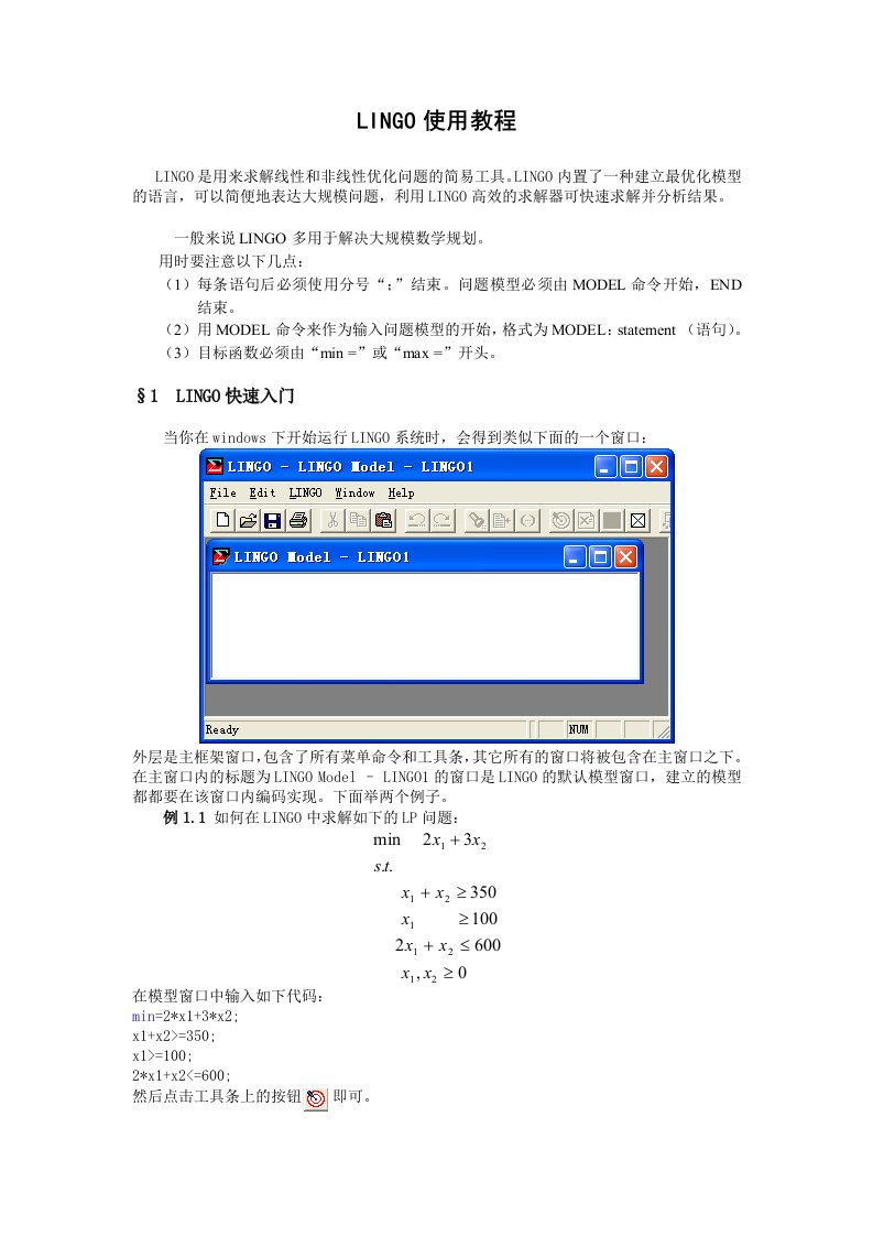 数学建模软件lingo教程