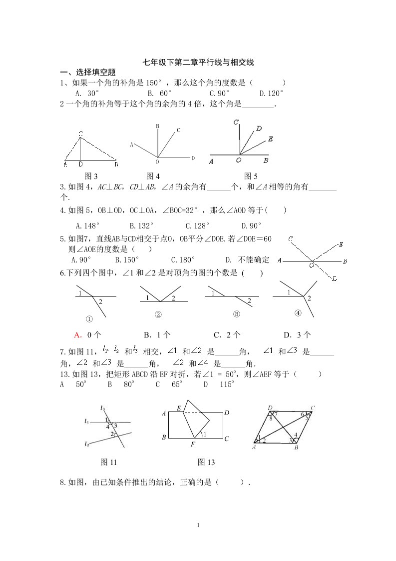 北师大版七年级下第二章平行线与相交线(期末复习题)