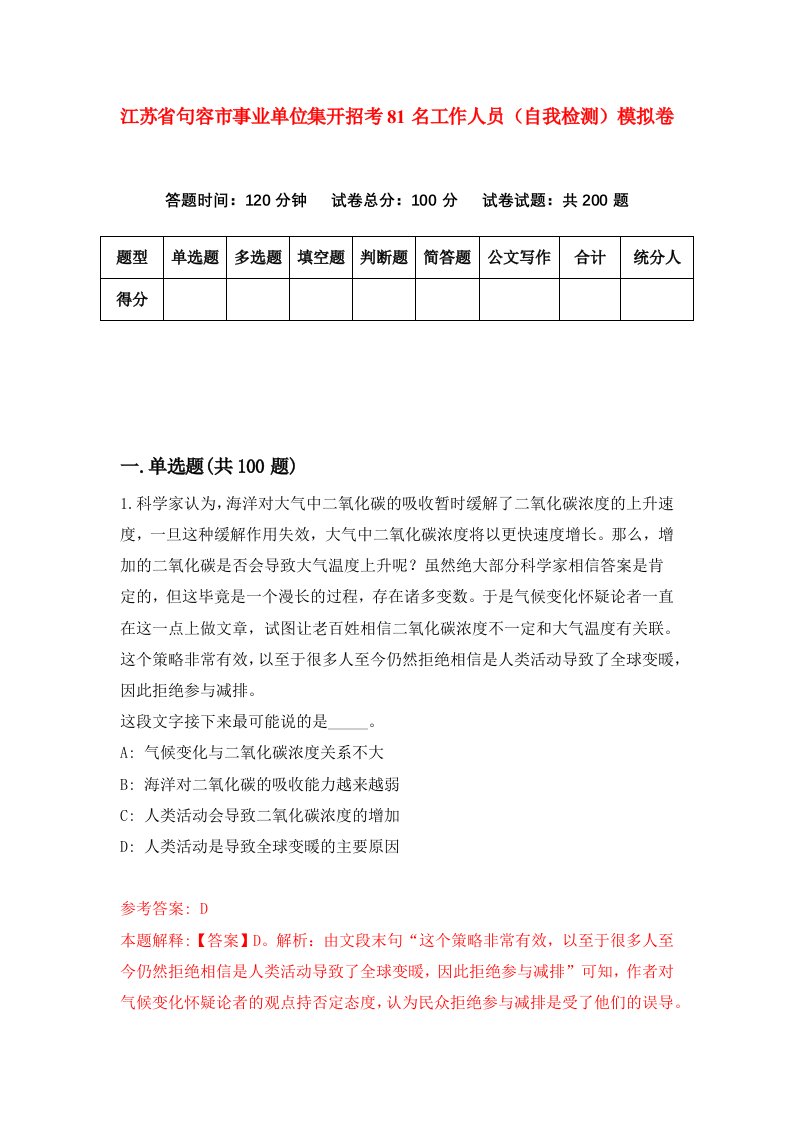 江苏省句容市事业单位集开招考81名工作人员自我检测模拟卷第2版