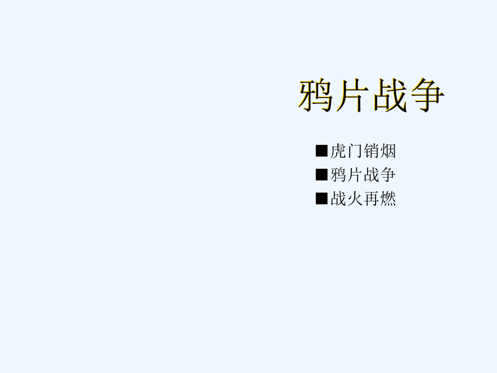 湖北省仙桃市荣怀校人教高中历史必修一课件：10《鸦片战争》