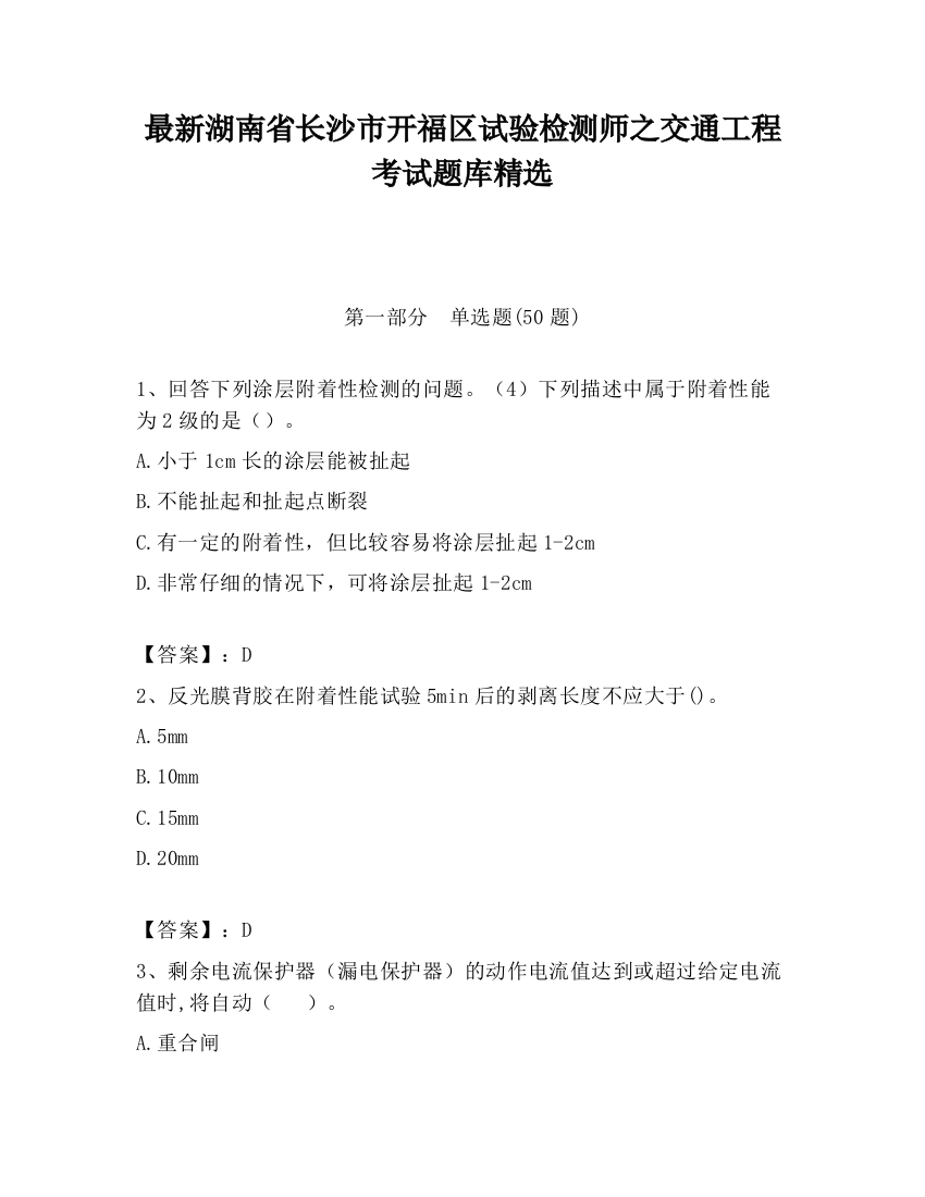 最新湖南省长沙市开福区试验检测师之交通工程考试题库精选