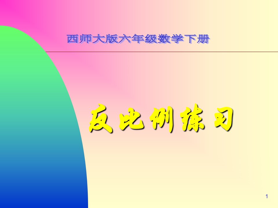 西师大版数学六年级下册《反比例》练习