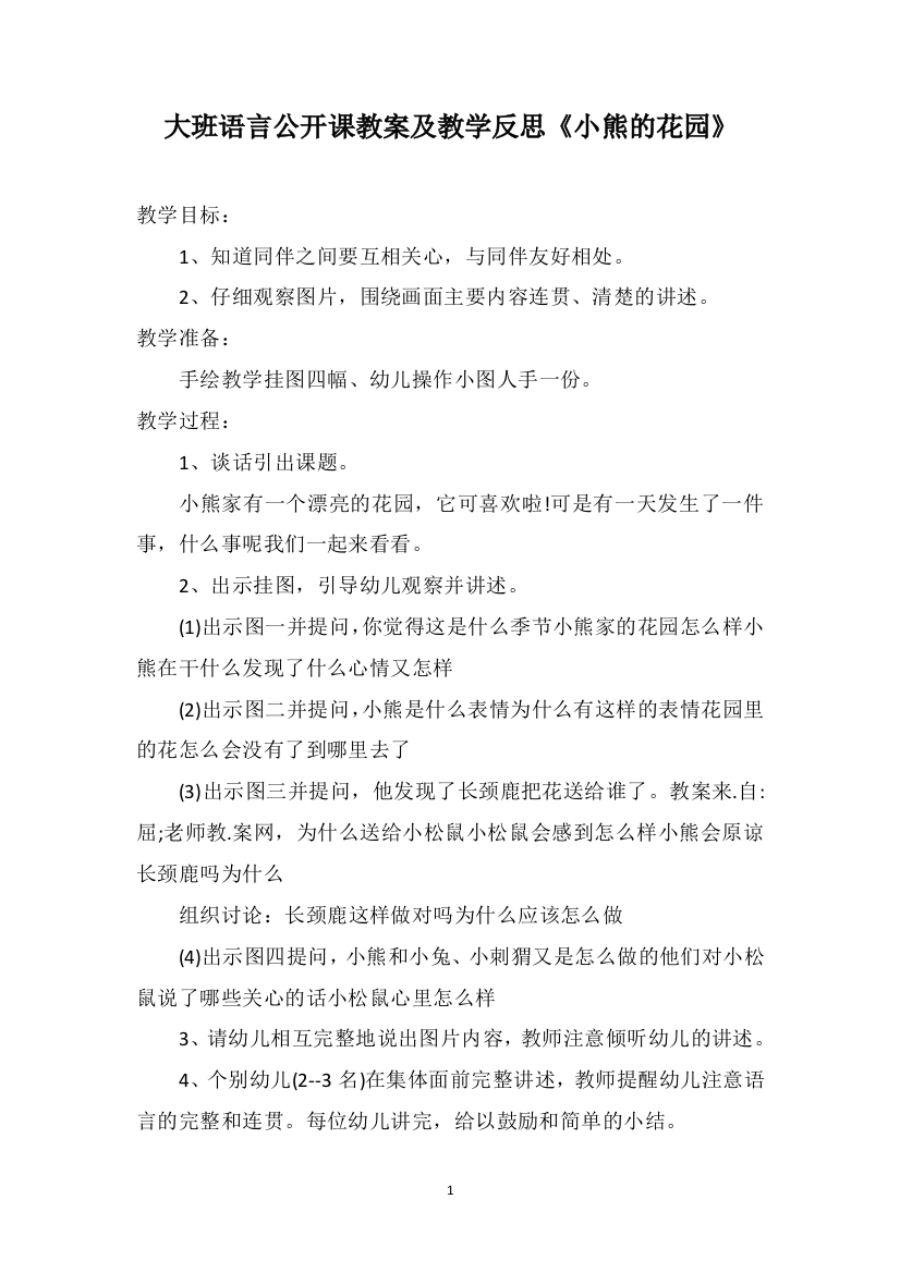 大班语言公开课教案及教学反思《小熊的花园》