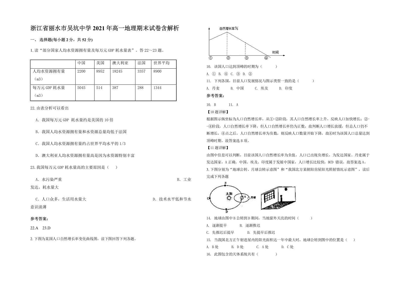 浙江省丽水市吴坑中学2021年高一地理期末试卷含解析