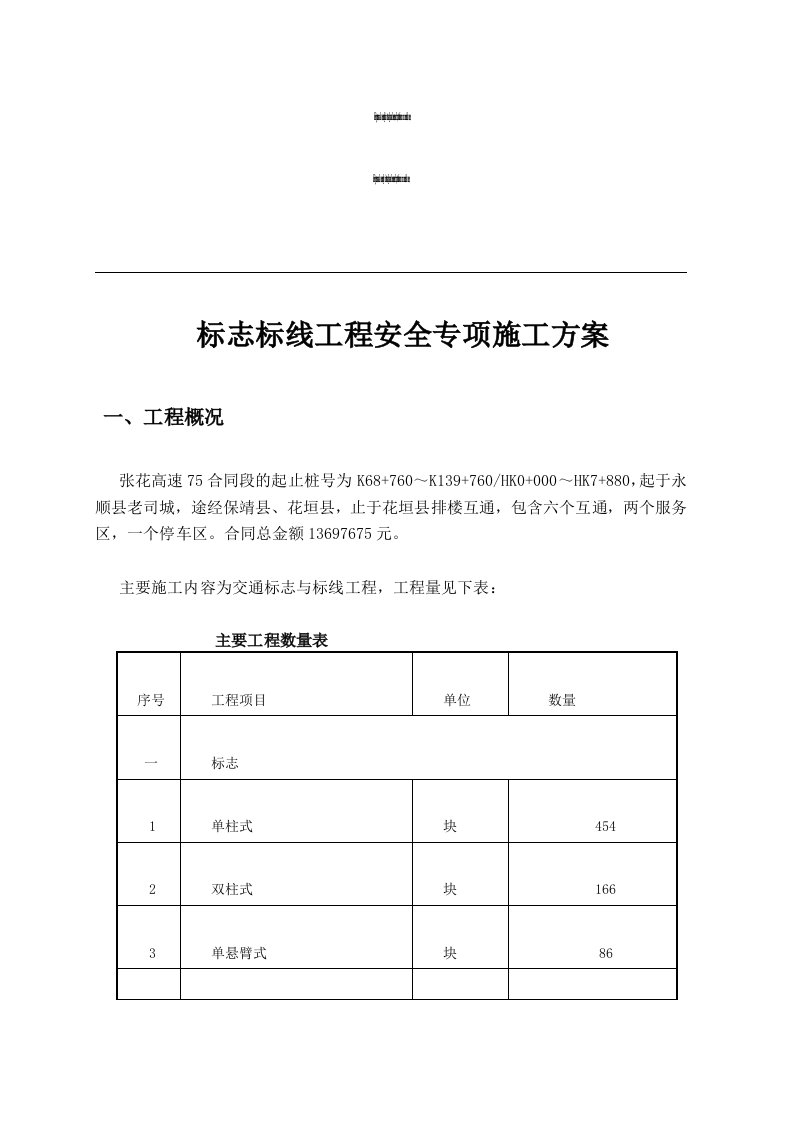 标志标线安全专项施工方案