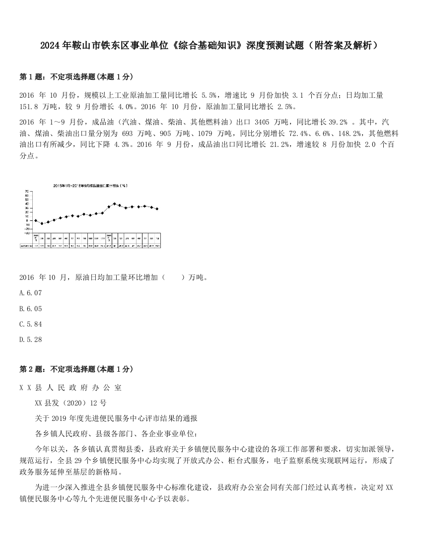 2024年鞍山市铁东区事业单位《综合基础知识》深度预测试题（附答案及解析）