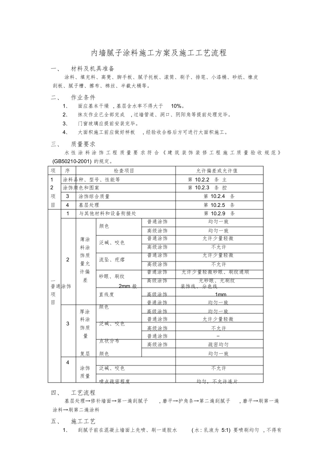 内墙腻子涂料施工方案和施工工艺流程